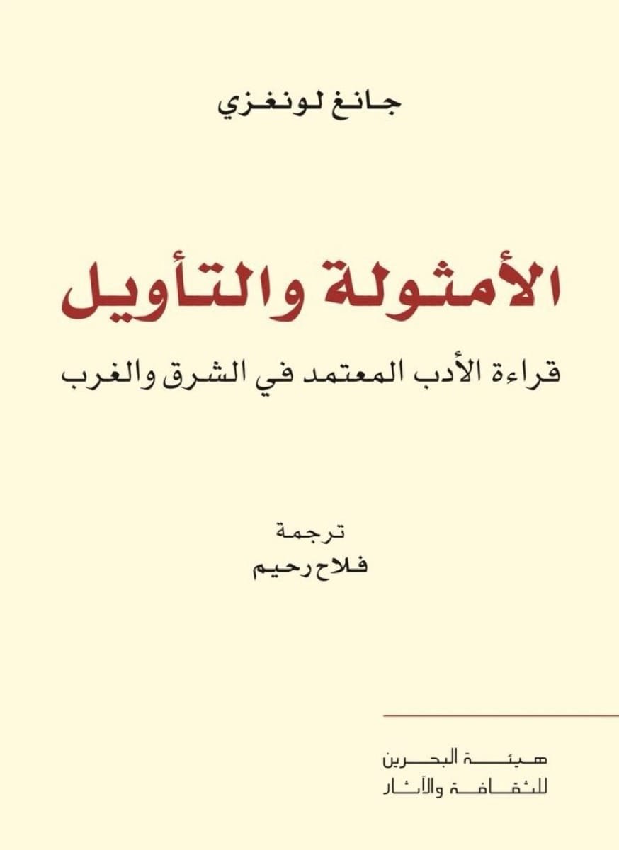 الأمثولة والتأويل ؛ قراءة الأدب المعتمد في الشرق والغرب