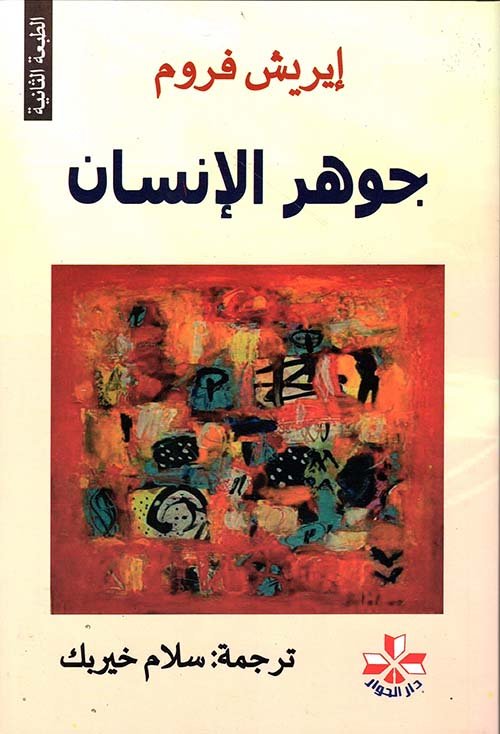 جوهر الإنسان