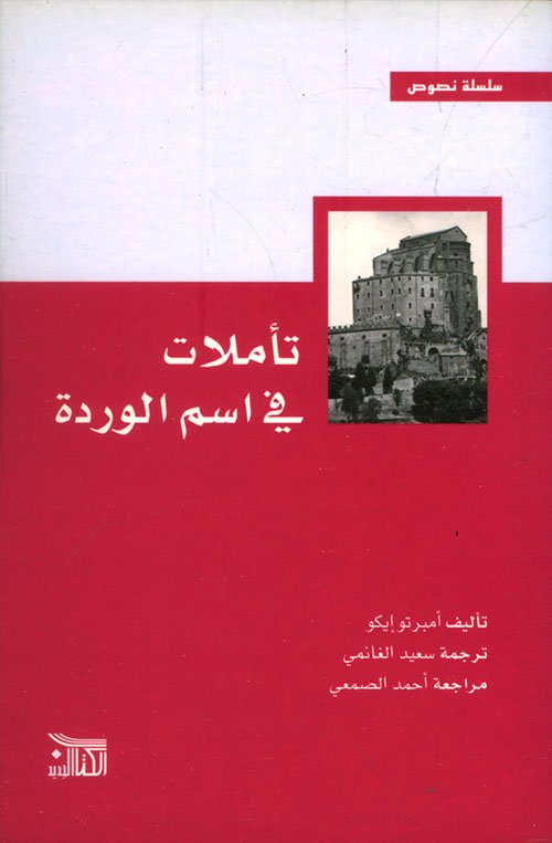 تأملات في اسم الوردة