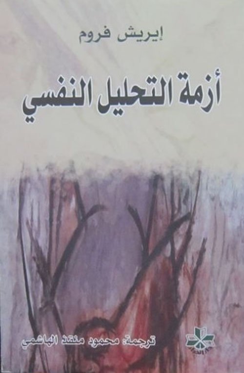 أزمة التحليل النفسي