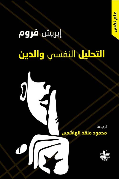 التحليل النفسي والدين