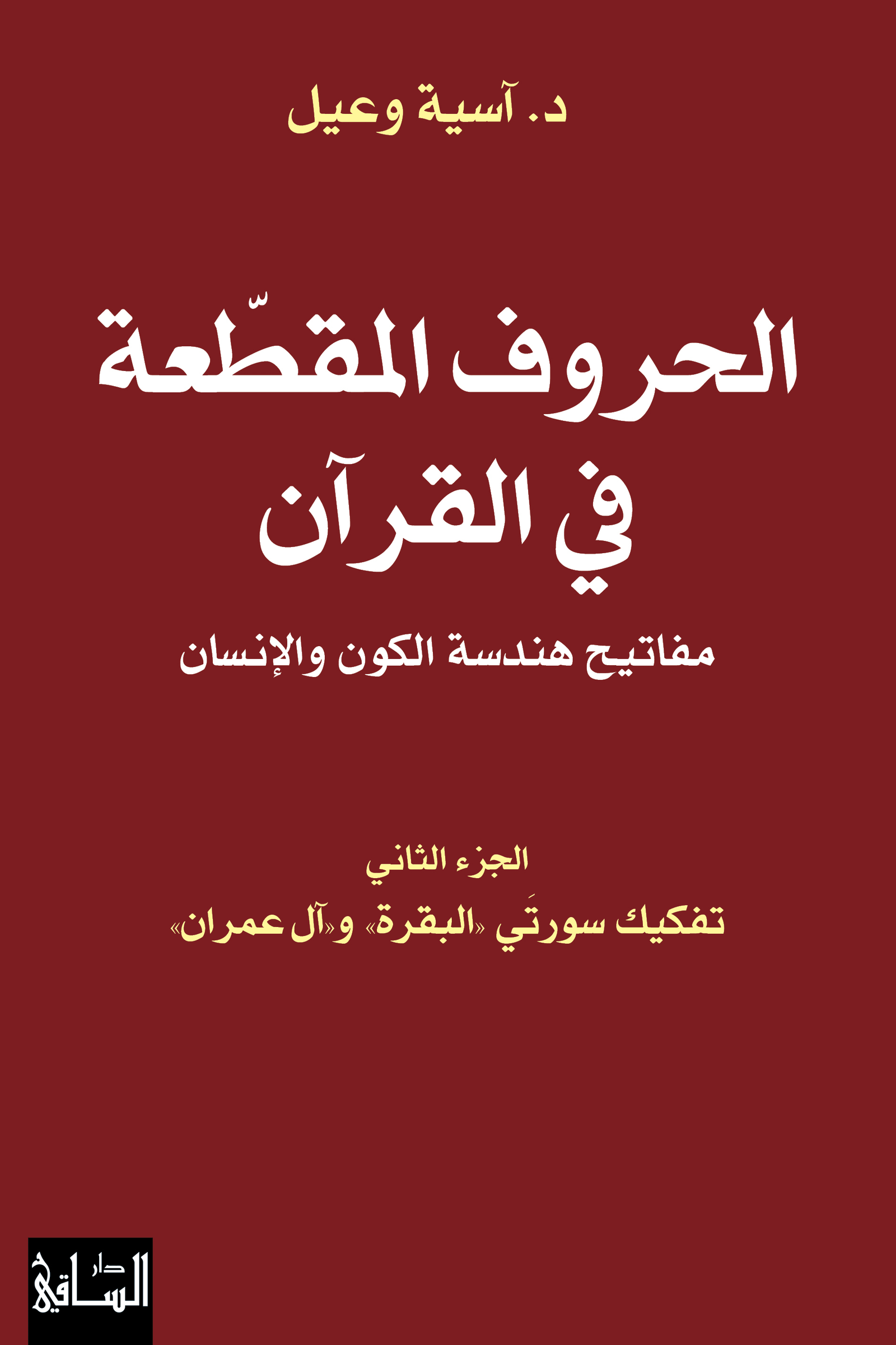 الحروف المقطعة في القرآن ج2 ؛ مفاتيح هندسة الكون والإنسان تفكيك سورتي البقرة وآل عمران