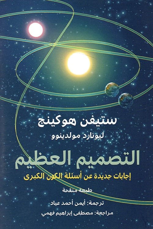غلاف كتاب الثقوب السوداء – ستيفن هوكينج