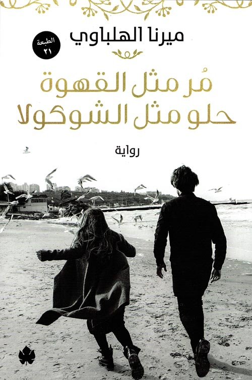غلاف كتاب مر مثل القهوة حلو مثل الشوكولا – ميرنا الهلباوي