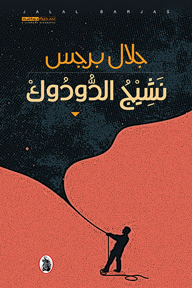 نشيج الدودوك