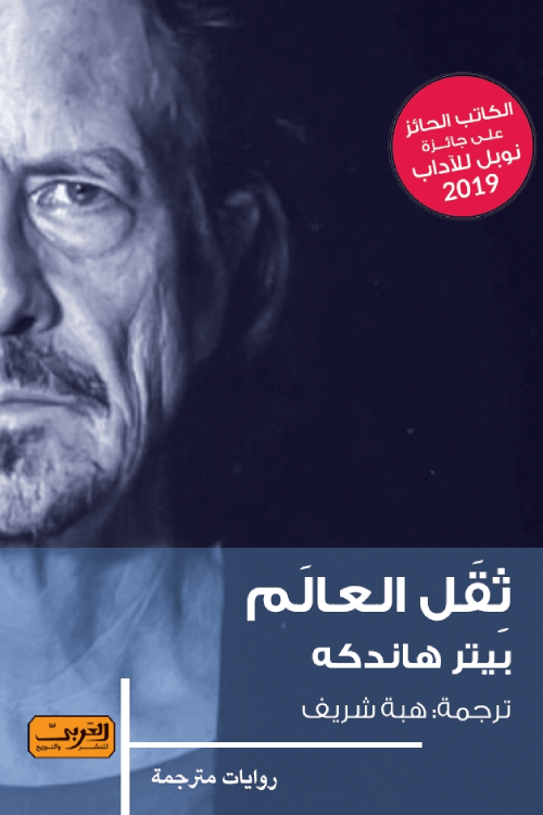 ثقل العالم