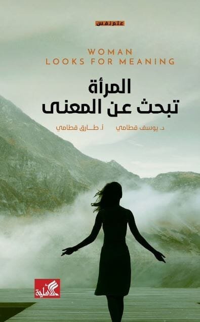 المرأة تبحث عن المعنى