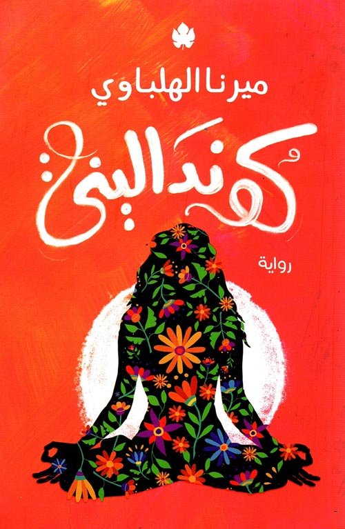 غلاف كتاب كونداليني – ميرنا الهلباوي