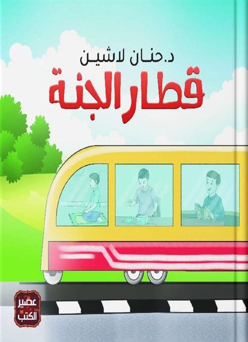 غلاف كتاب قطار الجنة – حنان لاشين