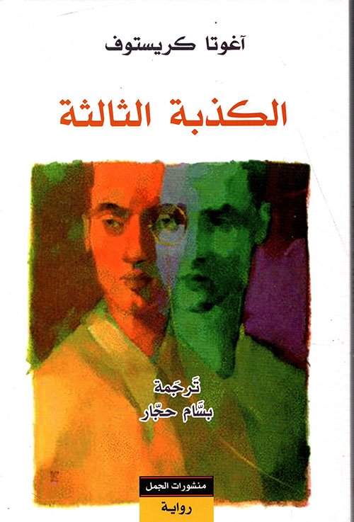 الكذبة الثالثة