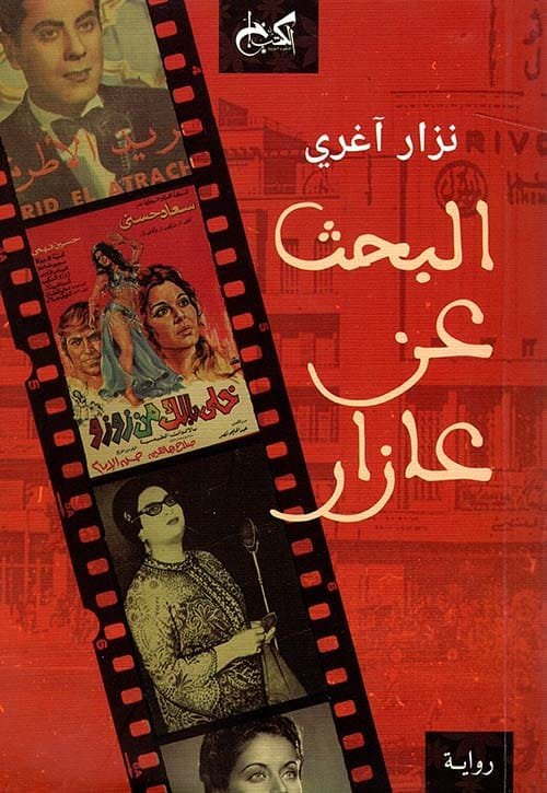 غلاف كتاب البحث عن عازار – نزار آغري