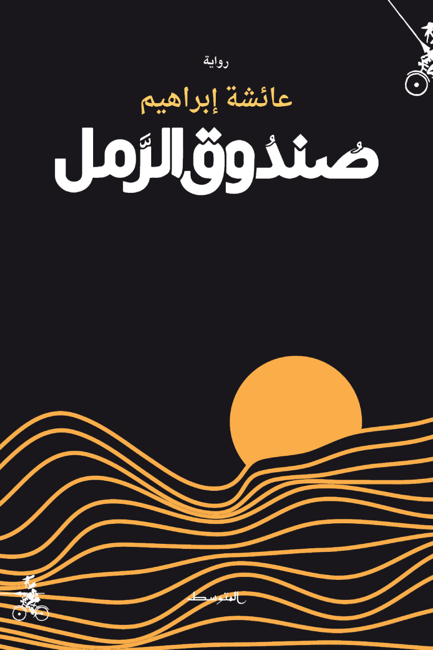 صندوق الرمل
