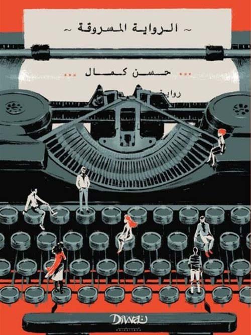 غلاف كتاب الرواية المسروقة – حسن كمال
