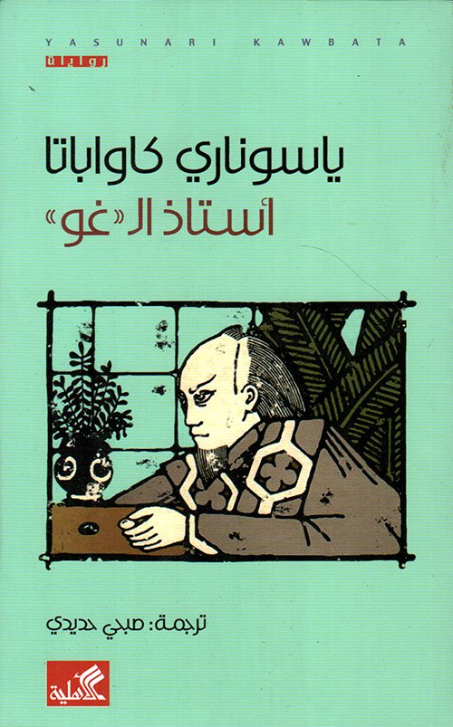 أستاذ الغو