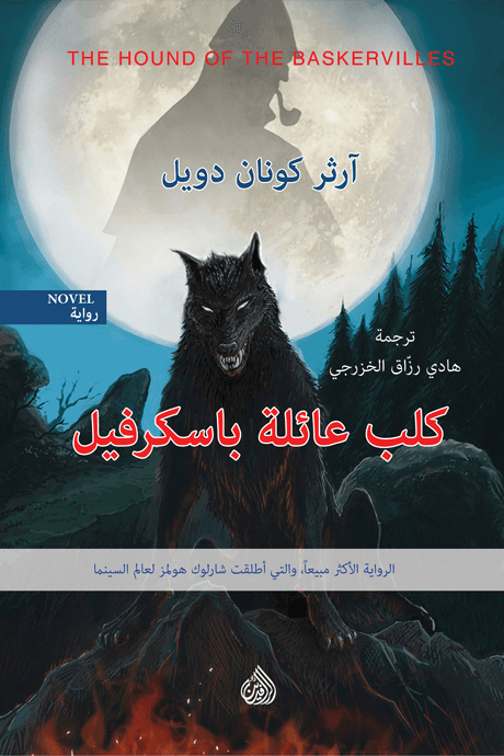 كلب عائلة باسكرفيل