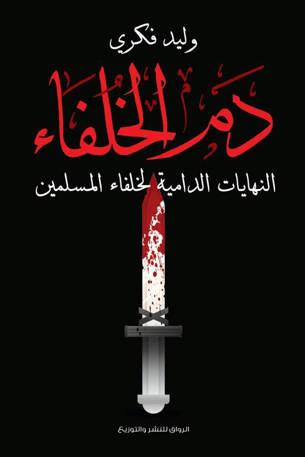 دم الخلفاء ؛ النهايات الدامية لخلفاء المسلمين