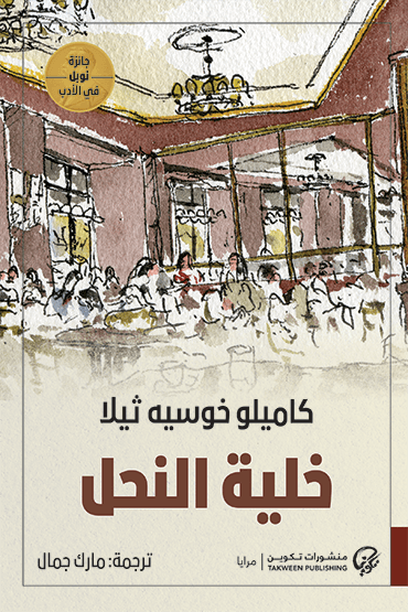 خلية النحل