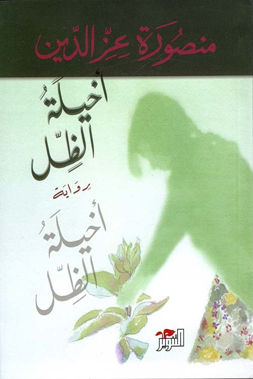 غلاف كتاب أخيلة الظل – منصورة عز الدين