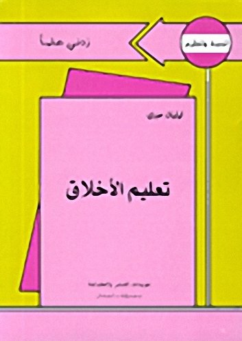 زدني علما تعليم الأخلاق