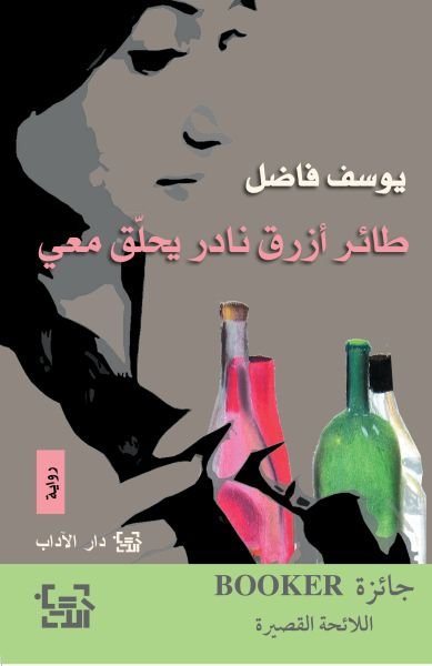 طائر أزرق نادر يحلق معي