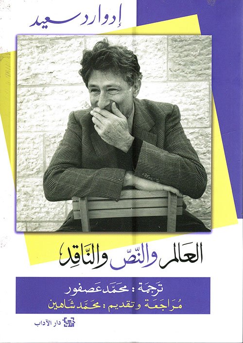 العالم والنص والناقد