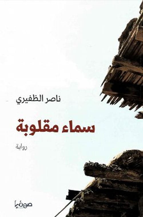 غلاف كتاب سماء مقلوبة – ناصر الظفيري