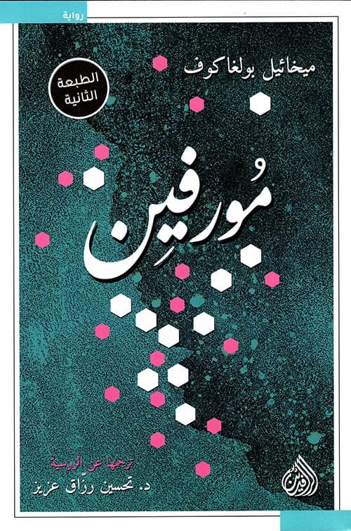غلاف كتاب مورفين – ميخائيل بولغاكوف