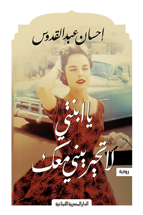 يا ابنتي لا تحيريني معك