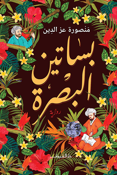 غلاف كتاب بساتين البصرة – منصورة عز الدين