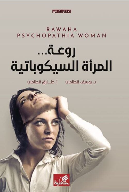 روعة المرأة السيكوباتية