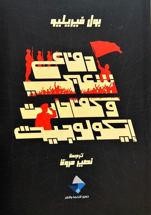 غلاف كتاب دفاع شعبي وكفاحات إيكولوجية – بول فيريليو