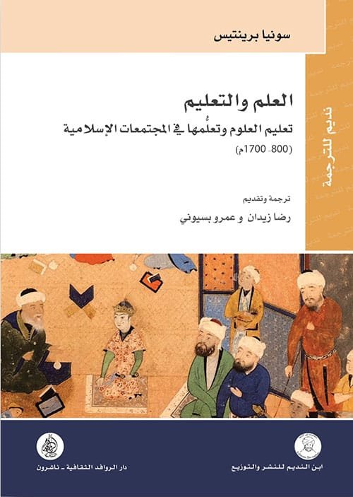 العلم والتعليم ؛ تعليم العلوم وتعلمها في المجتمعات الإسلامية 800 - 1700م