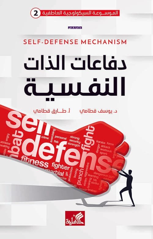 دفاعات الذات النفسية