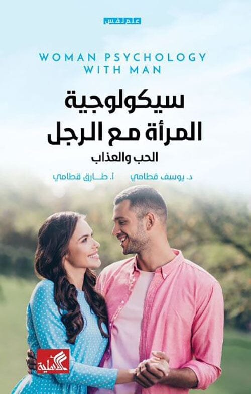 سيكولوجية المرأة مع الرجل ؛ الحب والعذاب