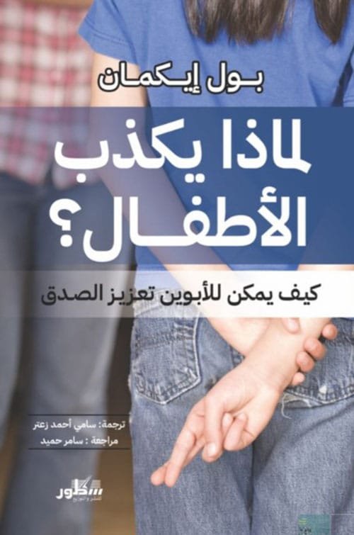لماذا يكذب الأطفال ؛ كيف يمكن للأبوين تعزيز الصدق