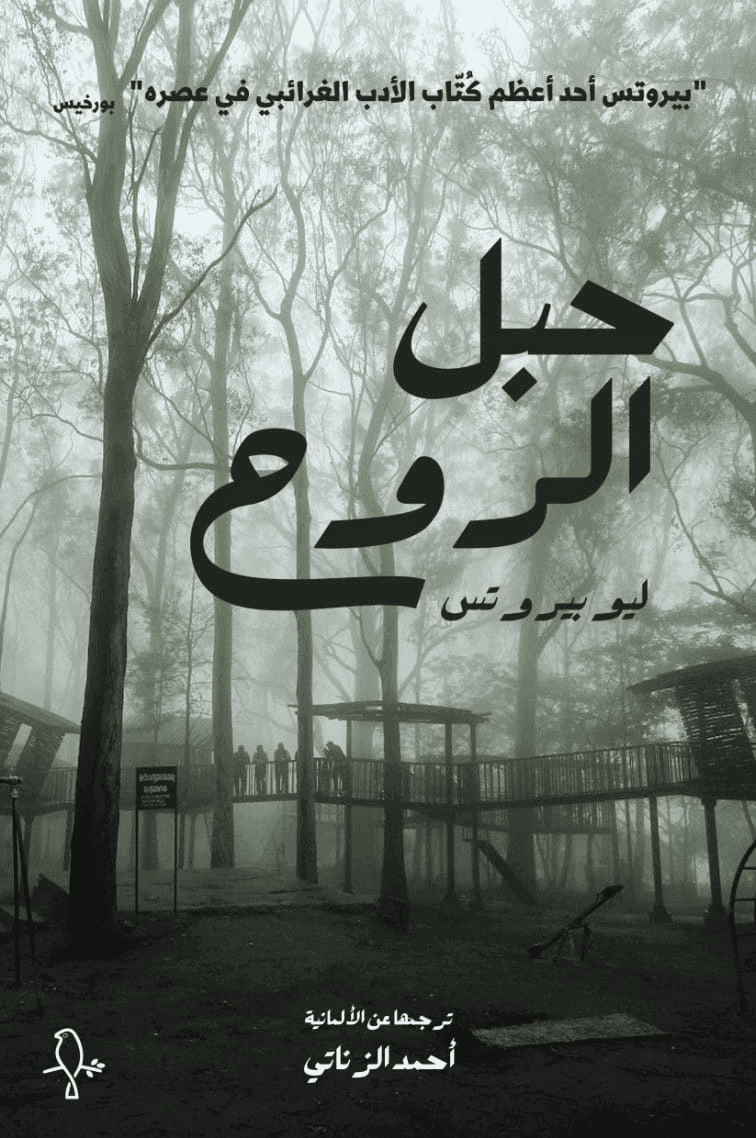 حبل الروح
