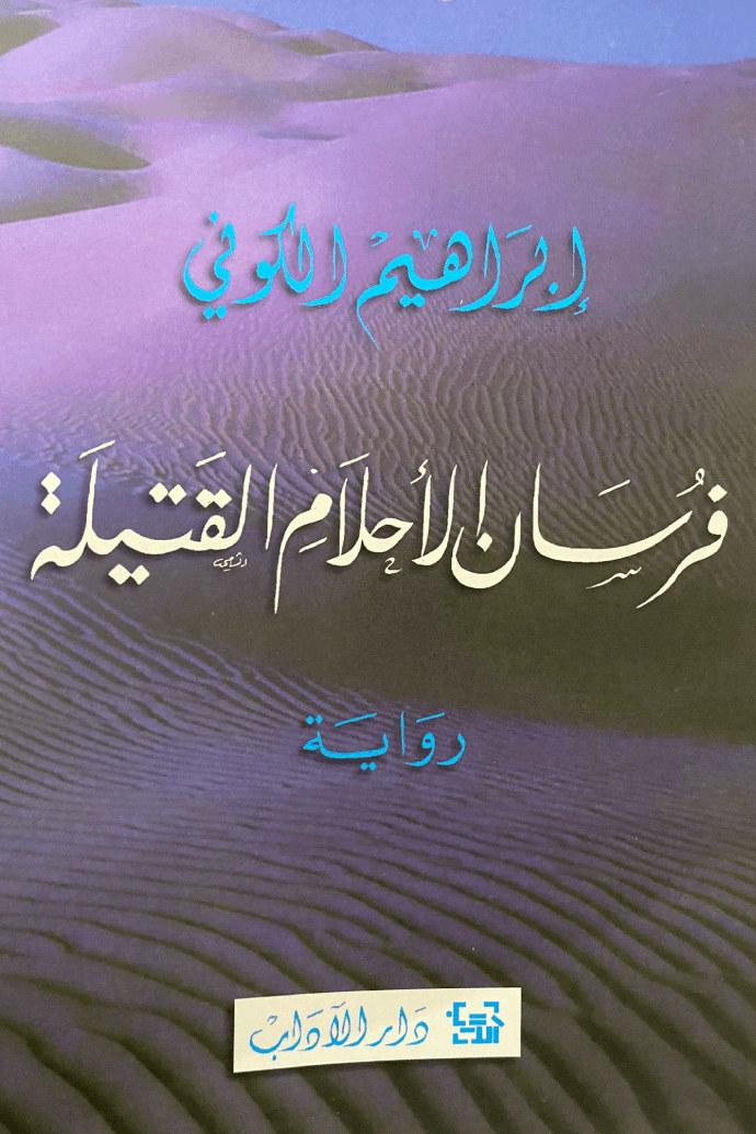 فرسان الأحلام القتيلة