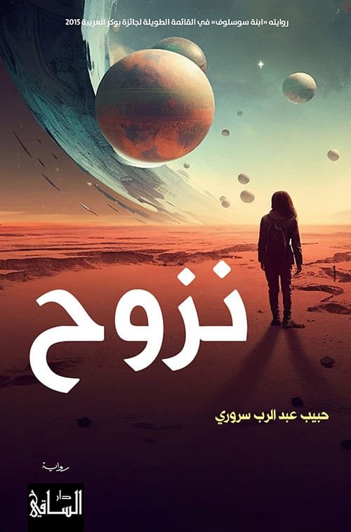 غلاف كتاب نزوح – حبيب عبد الرب سروري