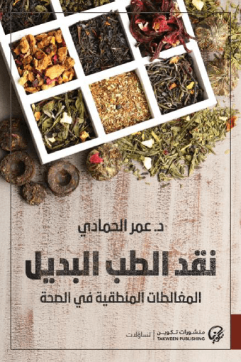 نقد الطب البديل ؛ المغالطات المنطقية في الصحة
