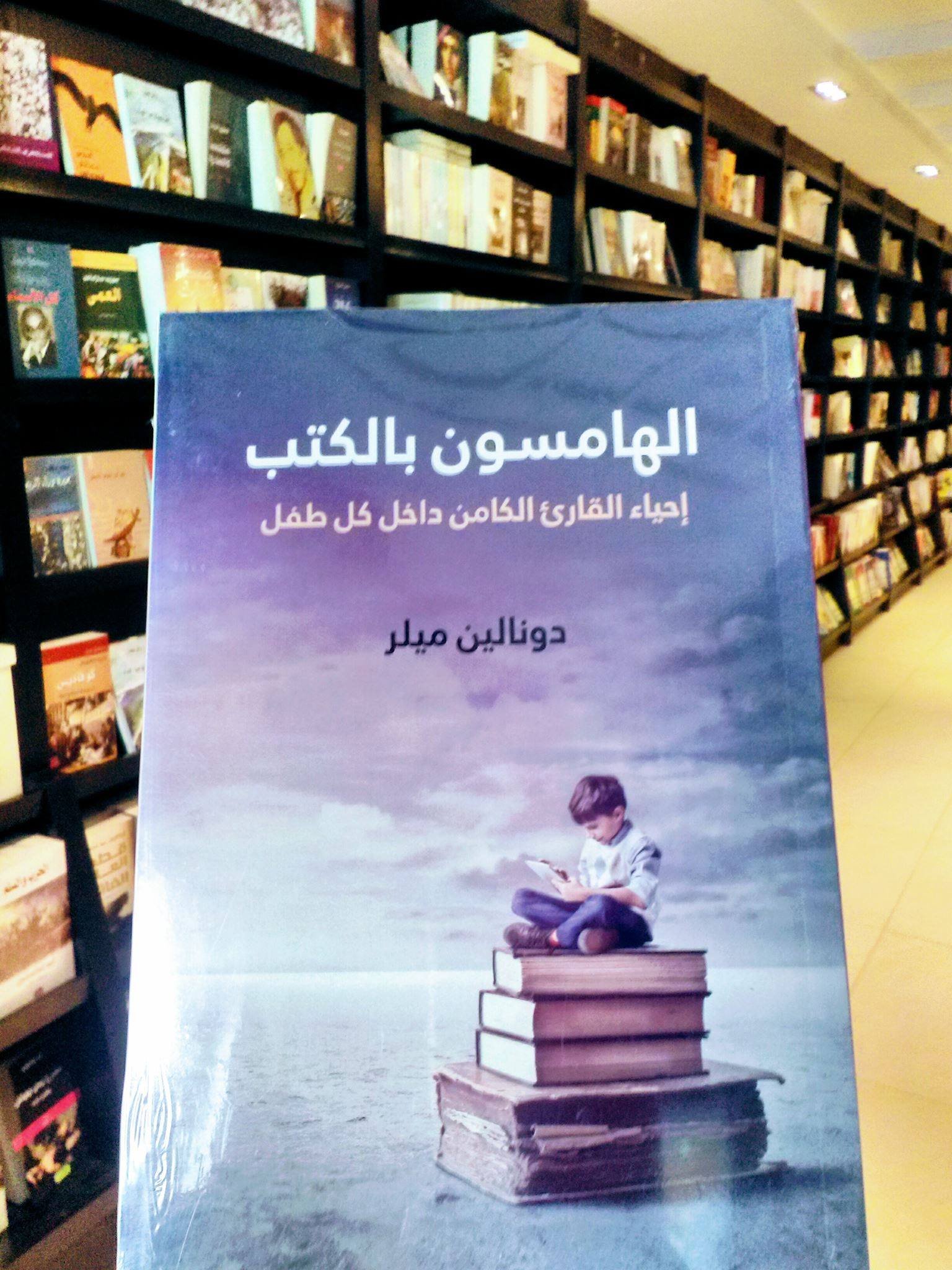 غلاف كتاب الهامسون بالكتب ؛ إحياء القارىء الكامن داخل كل طفل – دونالين ميلر