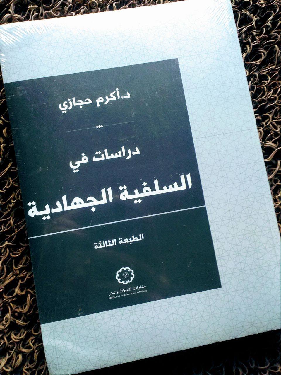 دراسات في السلفية الجهادية