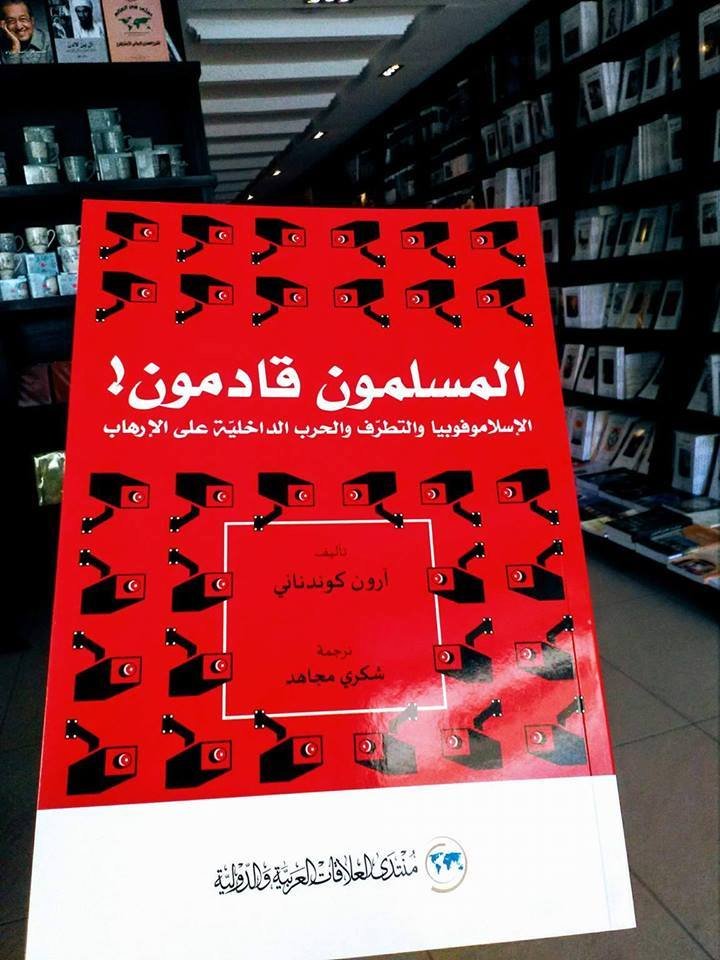 غلاف كتاب المسلمون قادمون ؛ الإسلاموفوبيا والتطرف والحرب الداخلية على الإرهاب – آرون كوندناني