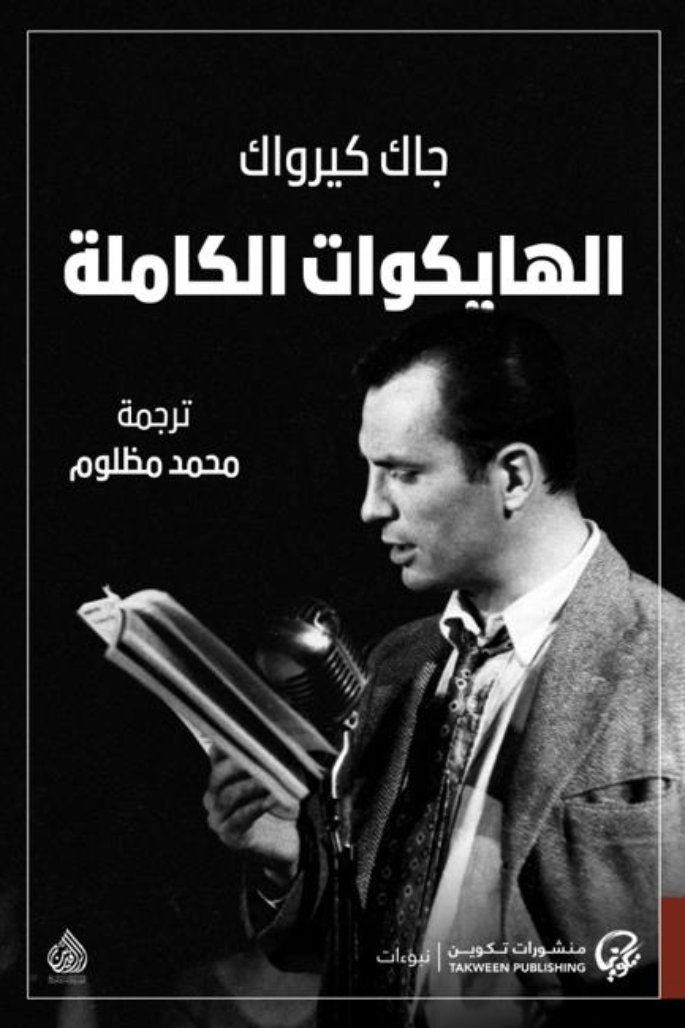 غلاف كتاب الهايكوات الكاملة – جاك كرواك