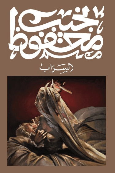 غلاف كتاب السراب – نجيب محفوظ
