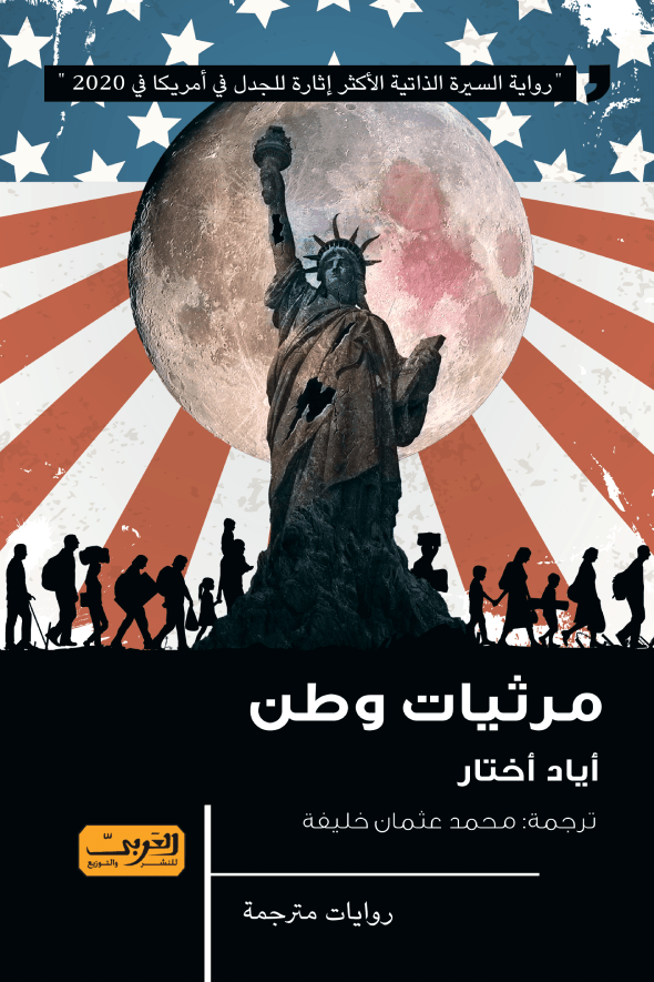 مرثيات وطن