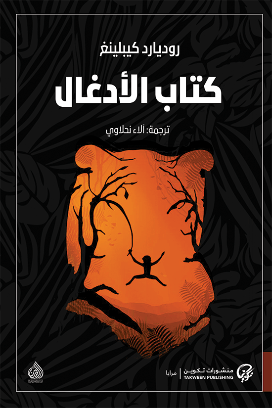 كتاب الأدغال