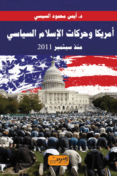 أمريكا وحركات الإسلام السياسي منذ سبتمبر 2011