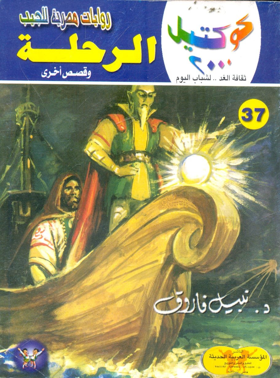 غلاف كتاب سلسلة كوكتيل – نبيل فاروق