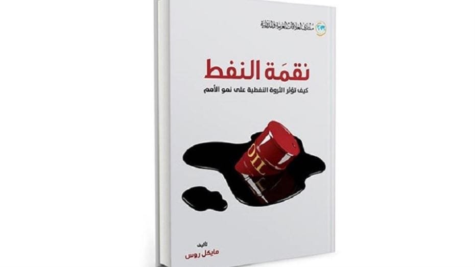 غلاف كتاب نقمة النفط ؛ كيف تؤثر الثورة النفطية على نمو الأمم – مايكل روس