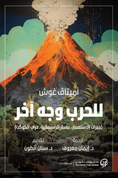 غلاف كتاب للحرب وجه آخر ؛ ميراث الاستعمار مسار الرأسمالية خراب الكوكب – سنان أنطون